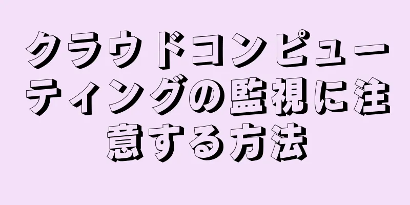 クラウドコンピューティングの監視に注意する方法