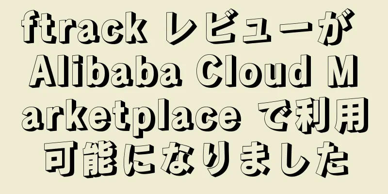 ftrack レビューが Alibaba Cloud Marketplace で利用可能になりました