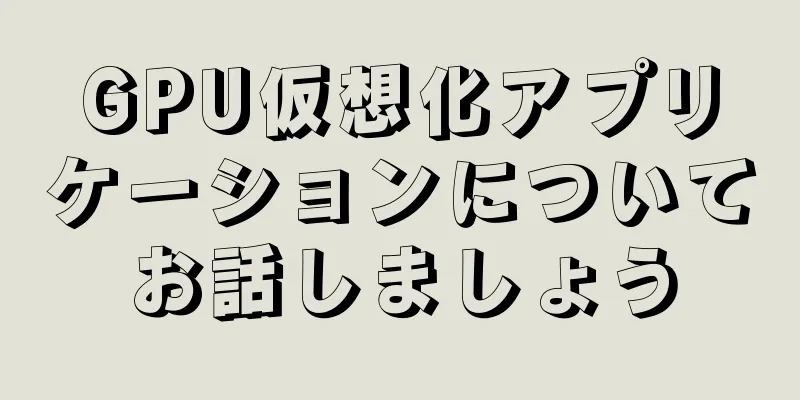 GPU仮想化アプリケーションについてお話しましょう