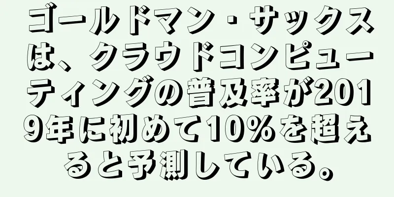 ゴールドマン・サックスは、クラウドコンピューティングの普及率が2019年に初めて10%を超えると予測している。