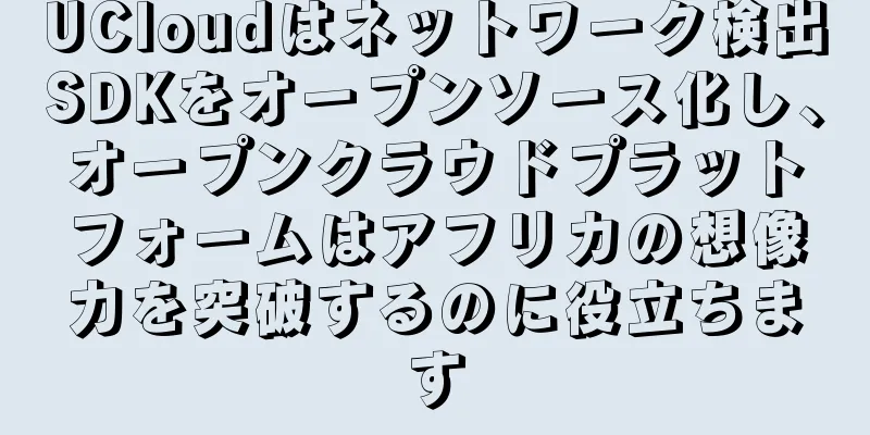 UCloudはネットワーク検出SDKをオープンソース化し、オープンクラウドプラットフォームはアフリカの想像力を突破するのに役立ちます