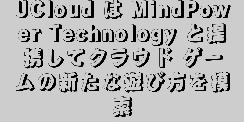 UCloud は MindPower Technology と提携してクラウド ゲームの新たな遊び方を模索