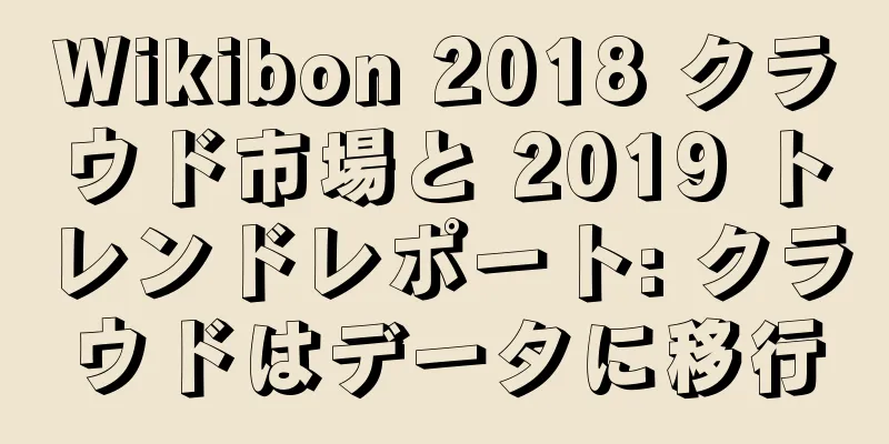 Wikibon 2018 クラウド市場と 2019 トレンドレポート: クラウドはデータに移行