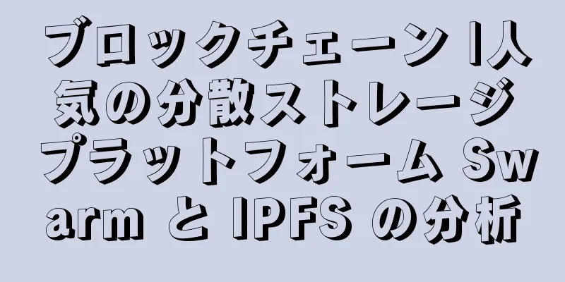 ブロックチェーン |人気の分散ストレージプラットフォーム Swarm と IPFS の分析