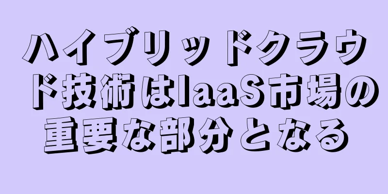 ハイブリッドクラウド技術はIaaS市場の重要な部分となる