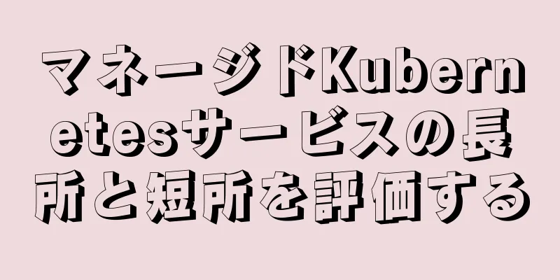 マネージドKubernetesサービスの長所と短所を評価する