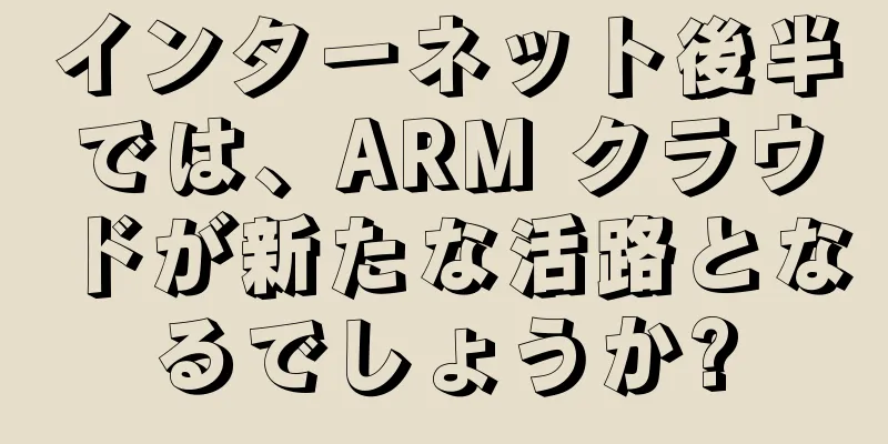インターネット後半では、ARM クラウドが新たな活路となるでしょうか?