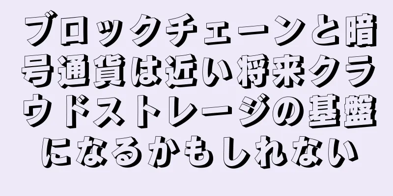 ブロックチェーンと暗号通貨は近い将来クラウドストレージの基盤になるかもしれない