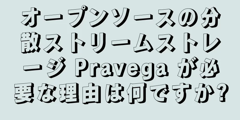 オープンソースの分散ストリームストレージ Pravega が必要な理由は何ですか?
