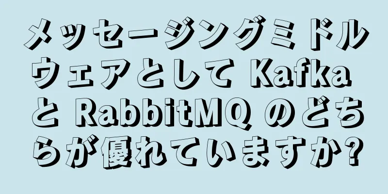 メッセージングミドルウェアとして Kafka と RabbitMQ のどちらが優れていますか?