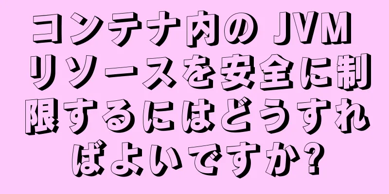 コンテナ内の JVM リソースを安全に制限するにはどうすればよいですか?