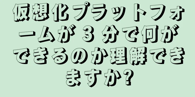 仮想化プラットフォームが 3 分で何ができるのか理解できますか?