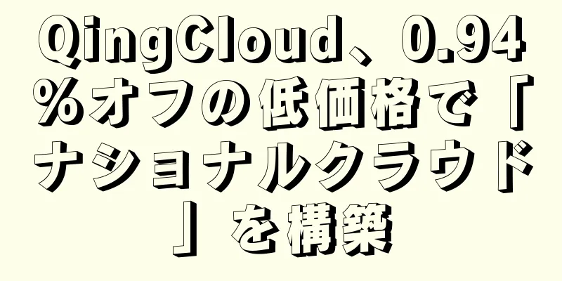 QingCloud、0.94%オフの低価格で「ナショナルクラウド」を構築