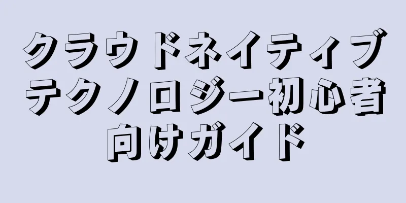 クラウドネイティブテクノロジー初心者向けガイド