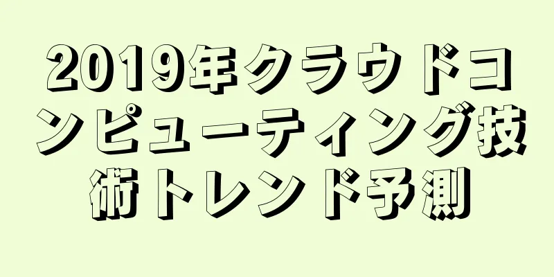 2019年クラウドコンピューティング技術トレンド予測