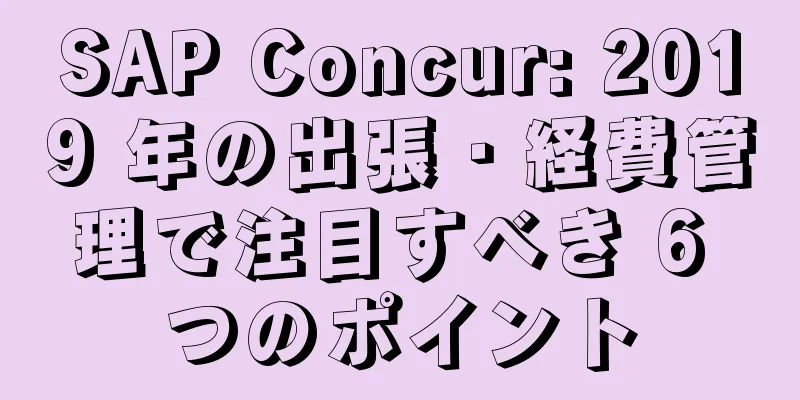SAP Concur: 2019 年の出張・経費管理で注目すべき 6 つのポイント