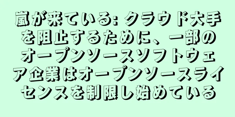 嵐が来ている: クラウド大手を阻止するために、一部のオープンソースソフトウェア企業はオープンソースライセンスを制限し始めている