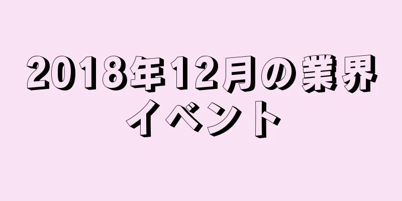 2018年12月の業界イベント