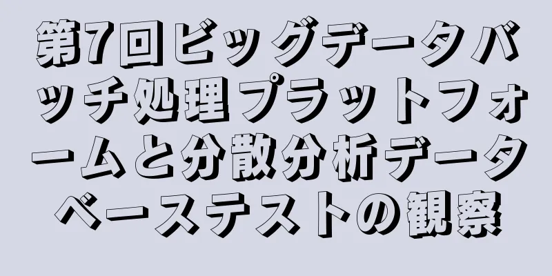 第7回ビッグデータバッチ処理プラットフォームと分散分析データベーステストの観察