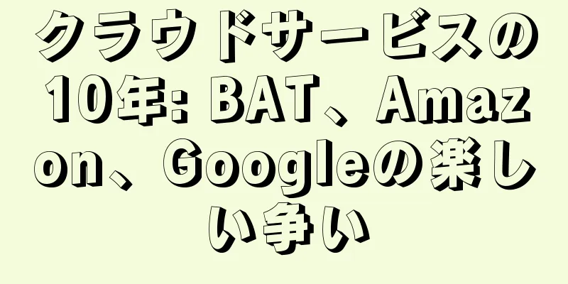 クラウドサービスの10年: BAT、Amazon、Googleの楽しい争い