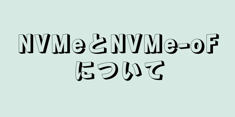 NVMeとNVMe-oFについて