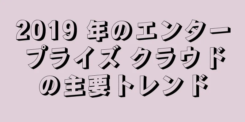 2019 年のエンタープライズ クラウドの主要トレンド