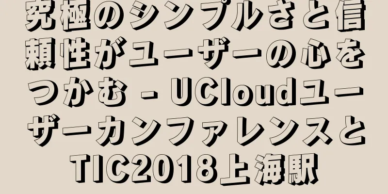 究極のシンプルさと信頼性がユーザーの心をつかむ - UCloudユーザーカンファレンスとTIC2018上海駅