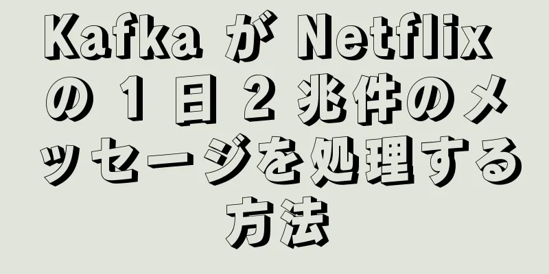 Kafka が Netflix の 1 日 2 兆件のメッセージを処理する方法