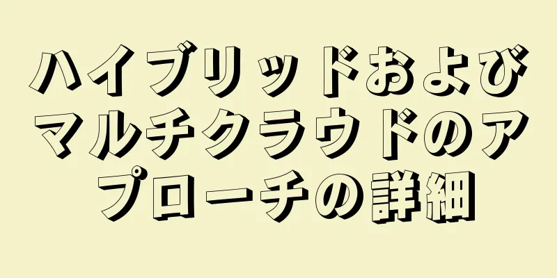 ハイブリッドおよびマルチクラウドのアプローチの詳細