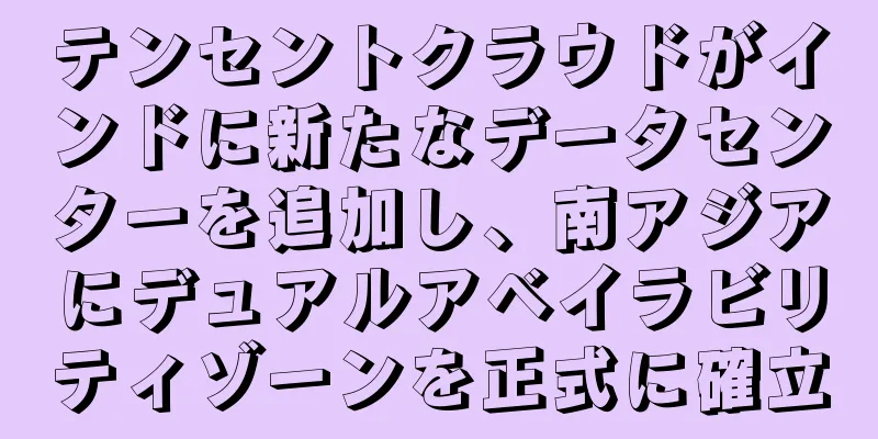 テンセントクラウドがインドに新たなデータセンターを追加し、南アジアにデュアルアベイラビリティゾーンを正式に確立