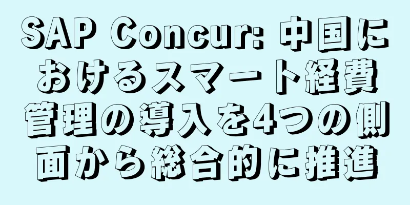 SAP Concur: 中国におけるスマート経費管理の導入を4つの側面から総合的に推進