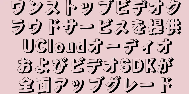ワンストップビデオクラウドサービスを提供 UCloudオーディオおよびビデオSDKが全面アップグレード