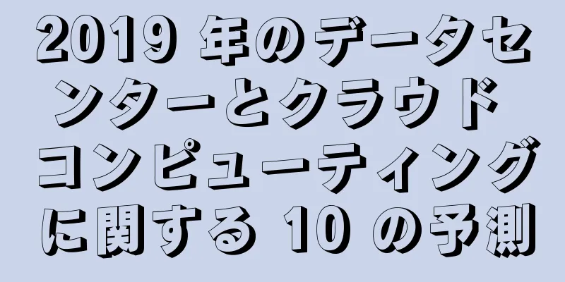 2019 年のデータセンターとクラウド コンピューティングに関する 10 の予測