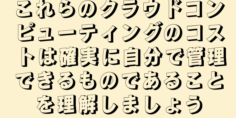 これらのクラウドコンピューティングのコストは確実に自分で管理できるものであることを理解しましょう