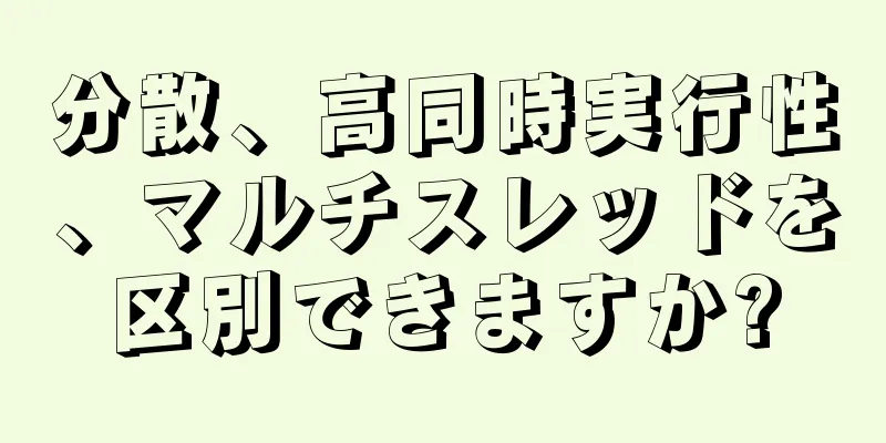 分散、高同時実行性、マルチスレッドを区別できますか?