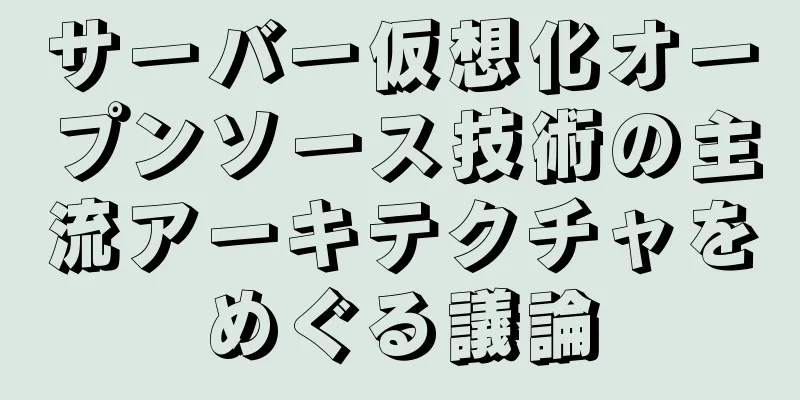 サーバー仮想化オープンソース技術の主流アーキテクチャをめぐる議論