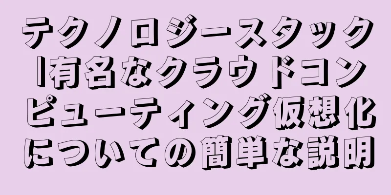 テクノロジースタック |有名なクラウドコンピューティング仮想化についての簡単な説明