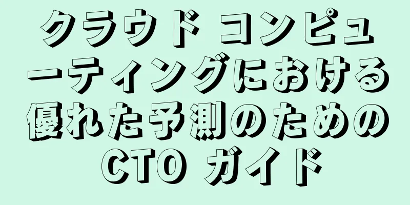 クラウド コンピューティングにおける優れた予測のための CTO ガイド
