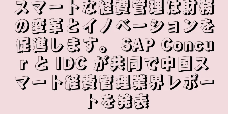 スマートな経費管理は財務の変革とイノベーションを促進します。 SAP Concur と IDC が共同で中国スマート経費管理業界レポートを発表