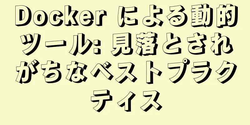 Docker による動的ツール: 見落とされがちなベストプラクティス