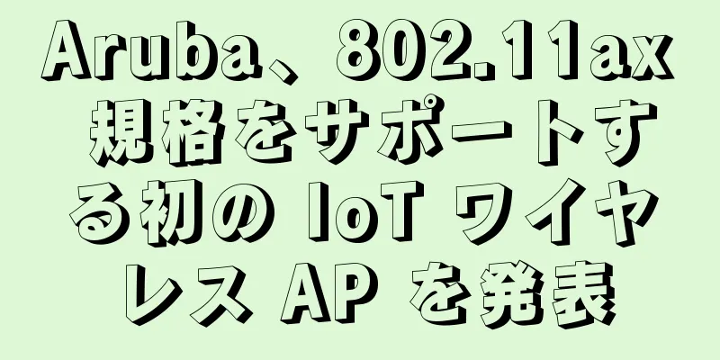 Aruba、802.11ax 規格をサポートする初の IoT ワイヤレス AP を発表