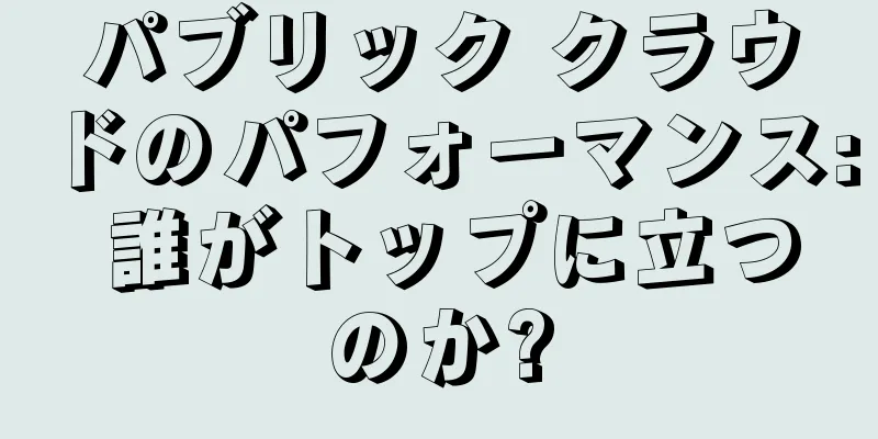 パブリック クラウドのパフォーマンス: 誰がトップに立つのか?