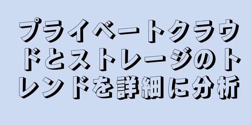 プライベートクラウドとストレージのトレンドを詳細に分析