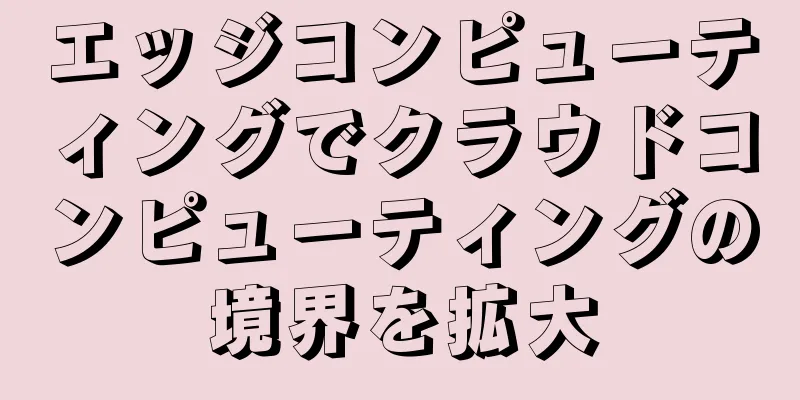 エッジコンピューティングでクラウドコンピューティングの境界を拡大