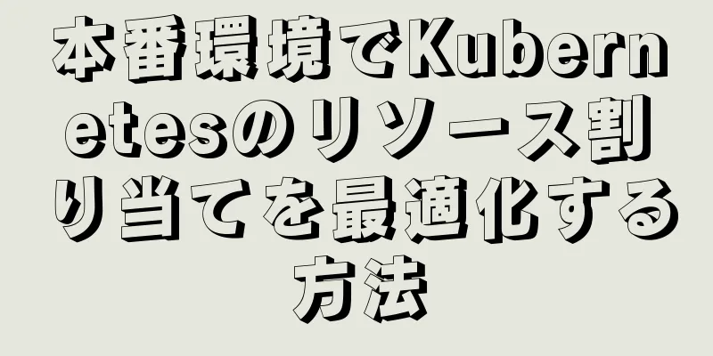 本番環境でKubernetesのリソース割り当てを最適化する方法