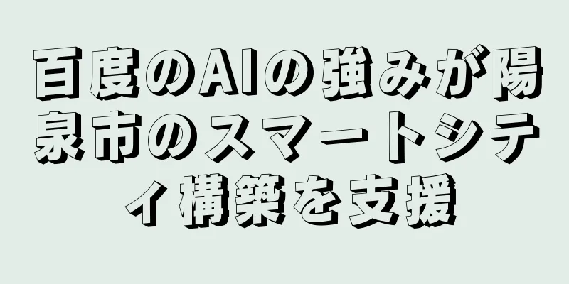 百度のAIの強みが陽泉市のスマートシティ構築を支援