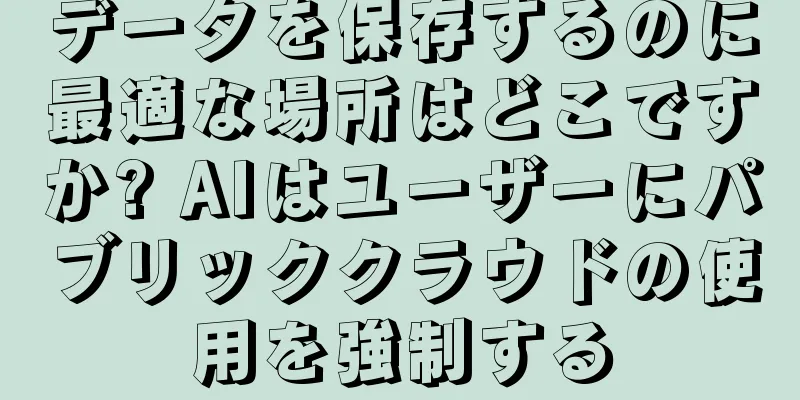 データを保存するのに最適な場所はどこですか? AIはユーザーにパブリッククラウドの使用を強制する