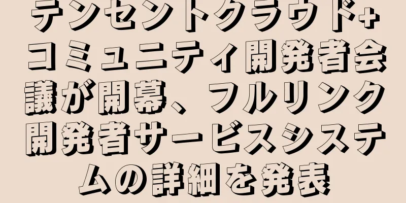 テンセントクラウド+コミュニティ開発者会議が開幕、フルリンク開発者サービスシステムの詳細を発表