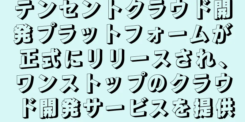 テンセントクラウド開発プラットフォームが正式にリリースされ、ワンストップのクラウド開発サービスを提供