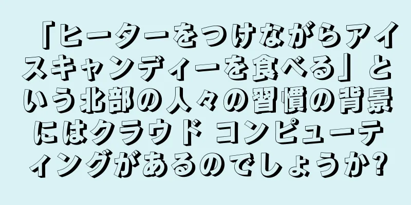 「ヒーターをつけながらアイスキャンディーを食べる」という北部の人々の習慣の背景にはクラウド コンピューティングがあるのでしょうか?
